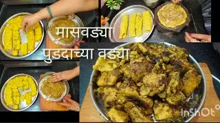 गावरान पद्धतीतील झणझणीत पूडदाच्या वड्याची रेसिपी /मासवड्या रेसिपी/पोट भरेल पण मन नाही भरणार 😉