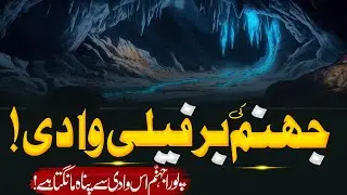 Jahannam (hell) Ki Khtarnak Wadi | The Terrible Valley of Hell | Dozakh Ki Khaofnak Wadi