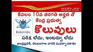 AP TS Postal department recruitment || AP Postal GDS 2707 posts || TS GDS 970 By Koluvulu