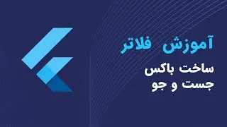 ساخت باکس جستجو در فلاتر | آموزش فلاتر | create search bar in flutter | Flutter Tutorial 2023