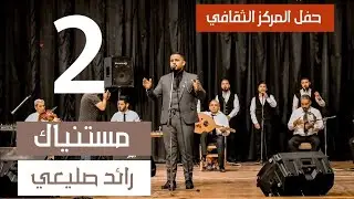 مستنياك _ رائد صليعي