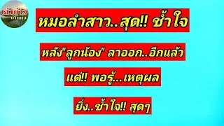 หมอลำสาว สุด!! ช้ำใจ หลัง