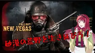 【Fallout: New Vegas】　砂漠の荒野を生き延びろ！　Part.2