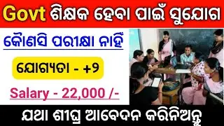 Odisha Govt Teacher Recruitment 2021 ! Odisha Govt Job ! +2 Pass Govt Job