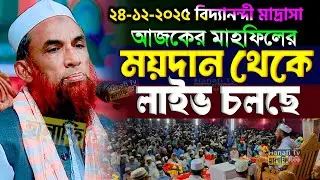 🔴 আজকের LIVE মাওলানা নাসির উদ্দীন গোপালগঞ্জ | nasir Uddin juktibadi waz | বিদ্যানন্দী মাদ্রাসার ওয়াজ