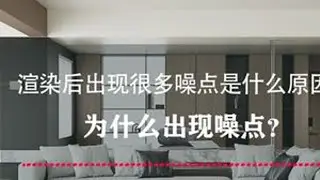 3dmax渲染后出现很多噪点是什么原因？为什么出现噪点？ 原理剖析看完再也不用担心出现噪点！#3dmax #3dmax建模 #效果图表现
