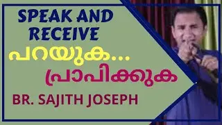 പറയുക... പ്രാപിക്കുക.. Speak and receive (Matthew 21:21)Bro.Sajith Joseph