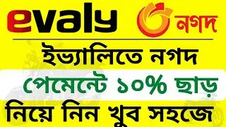 Evaly Nagad Payment System ।  ইভ্যালিতে নগদ পেমেন্টে ১০% ছাড় নিয়ে নিন খুব সহজে । Evaly Nagad Payment