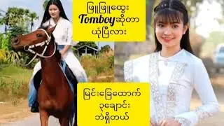 ဖြူဖြူထွေးကTomboyတဲ့ #phyuphyuhtwe #ဖြူဖြူထွေး #myanmarcelebritynews #myanmar #မြန်မာ