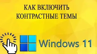 Как включить контрастные темы в Windows 11