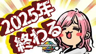 マリカ納めするべ【マリオカート ワールド】