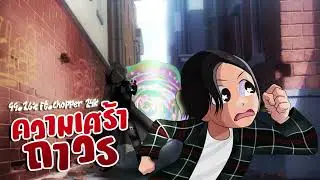 99.26% - ความเศร้าถาวร ft.CHOPPER 24K