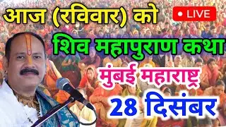 Live🔴 28 दिसंबर | आज की शिव महापुराण कथा | पंडित प्रदीप जी मिश्रा सीहोरवाले | मुंबई महाराष्ट्र