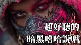 👑 2026 Boss 氣場暗黑嘻哈｜Gangster Trap 男聲說唱精選 🔥｜成功者專屬的專注BGM 💼#BossRap #暗黑嘻哈 #GangsterTrap #男聲說唱 #專注音樂