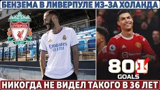 Холанд ОТПРАВЛЯЕТ БЕНЗЕМА в Ливерпуль ● Лапорта ОПРАВДАЛСЯ ПЕРЕД МЕССИ ● Рангник ПРО ВОЗРАСТ Роналду