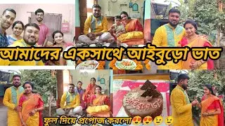 দিদির বাড়ি আমাদের দুজনের একসাথে আইবুড়ো ভাত খাওয়া।। কেক কাটলাম একসাথে।।#views #viral #youtube #yt