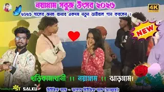 Nayagram Sabuj Utsav 2026|| Ananta Rana New Santali Song 2026 || Jhakash Music Band ।