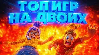 ЛУЧШИЕ ИГРЫ НА ДВОИХ ДЛЯ PS5 и PS4