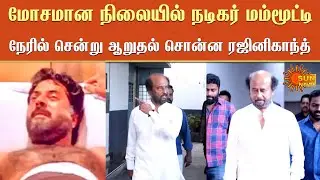 'மோசமான நிலையில் நடிகர் மம்மூட்டி' நேரில் சென்று ஆறுதல் சொன்ன ரஜினிகாந்த் | Rajinikanth