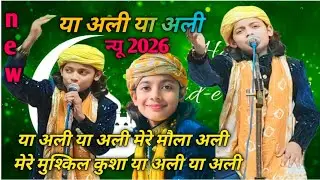 या अली या अली ll 2026 अजमत आफताब ll मेरे मौला अली नई कव्वाली ll Ya Ali Ya Ali 2026 Azmat Aftab 