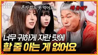 혼자 할 줄 아는 게 아무것도 없다는 사연자…😮‍💨 부모님 밑에서 애지중지 자란 탓에 사회 부적응자 될 것 같아요 [무엇이든 물어보살] | KBS Joy 260126 방송