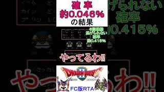 RTA 【FC 版ドラクエ2】世界記録出てた!! 確率0.046％の結果、連続打撃回数がバグってる#ドラクエ2 #DQ2 #RTA #FC版 #ドラゴンクエスト2 #低確率