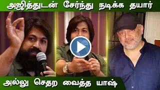 அஜித்துடன் நடிக்க தயார் &ndash; Thala Ajith Movie Villain Role Ready Anytime &ndash; KGF Yash Open Talk Tamil