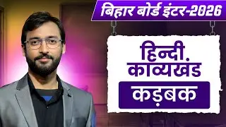 कड़बक Poem Class 12 Hindi Chapter 1 Full Explanation | Bihar Board