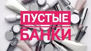 Пустые банки / с августа по декабрь