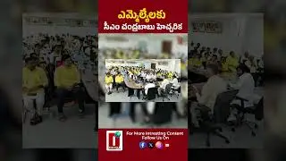 ఎమ్మెల్యేలకు సీఎం చంద్రబాబు హెచ్చరిక || DHOOTHA MEDIA #appolitics #chandrababunaidu #andhranews