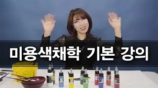 색채이론] 미용인이라면 알고있어야할 (미용색채학)