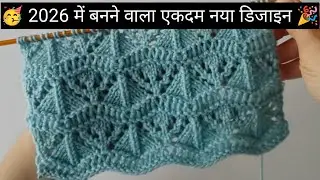 🥳 Совершенно новый, простой и красивый дизайн для вязания, который будет создан в 2026 году 🎉 Про...