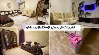 غيرت ديكور بيتي 🏠😍 تنظيف عميق ❤️ تغييرات لاستقبال شهر رمضان