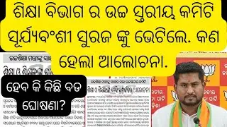 ଶିକ୍ଷା ବିଭାଗର ଉଚ୍ଚ ସ୍ତରୀୟ committee ଉଚ୍ଚ ଶିକ୍ଷା ମନ୍ତ୍ରୀ ଙ୍କୁ ଭେଟିଲେ ହେବ କି ବଡ ଘୋଷଣା #jts regular#jts