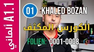 الكورس المكثف لتعليم اللغة الألمانية  | الأحرف | A1.1 Master 01