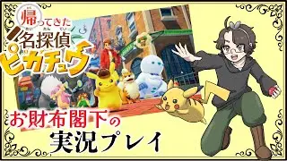 【帰ってきた名探偵ピカチュウ】#1 私がワトソンです【実況プレイ】