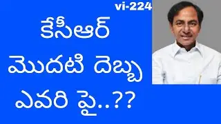 కేసీఆర్ మొదటి దెబ్బ ఎవరి పై..?? | #kcr #firststroke #brsrebbels #goingtodeclarefirstlist #video #1ks