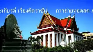 สตรีมแบบสดของ Sarayudh Music teaching EP4