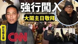 明尼蘇達教會主日遭抗議者闖入：前CNN主播唐·萊蒙現場直播打斷主日敬拜| AI News 愛報導