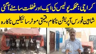 Karachi Police Negligence Exposed Again! | Expensive Motorbikes Damaged | Dawn News