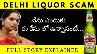 DELHI LIQUOR SCAM full story explained in telugu || Why kcr daughter kavitha involved in this scam