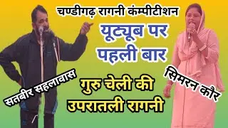 #Satbirsahalawas & #Simrankaur गुरु चेली की उपरातली रागनी/यूट्यूब पर पहली बार/कसूता रस कर दिया।