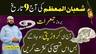 9 Shaban Jumerat k din Crorepati hone ka wazifa | Thursday dua for money | Mufti bilal qadri
