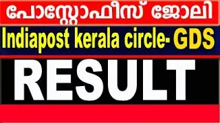 Kerala post office GDS result 2021 malayalam | kerala postman result 2021 published or not@E KERALAM