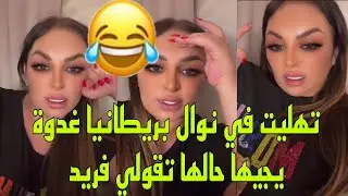 ريبيكا تهليت في نوال بريطانيا غدوة يجيها حالها تقولي فريد😆Diva Rebecca