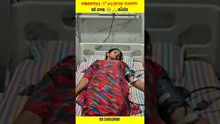 Alekya chitti pickles in hospital #youtubeshorts #ytshorts #trendingshorts #viralvideo