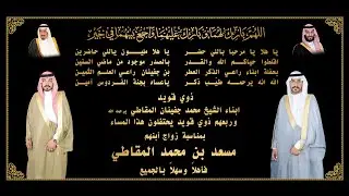 حفل زواج الشاب / مسعد بن محمد المقاطي