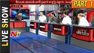 Why YS Jagan Meet PM Narendra Modi? || TDP Leaders Unhappy || Live Show Part 01
