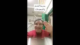 مدرسة الحسم السعودية للتربية والتعليم لمن يلتحق