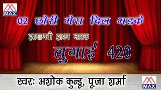 Chori Mera Dil Haryanvi Comedy Natak  Lugai 420 Sung By Ashok Kundu,Pooja Sharma